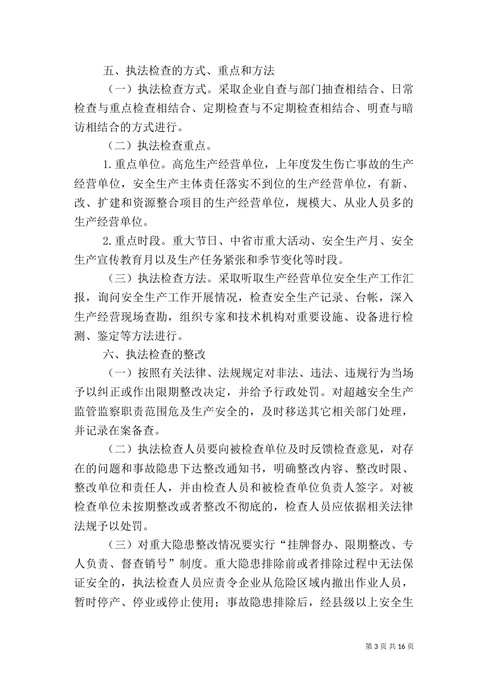 安全生产执法检查制度_第3页