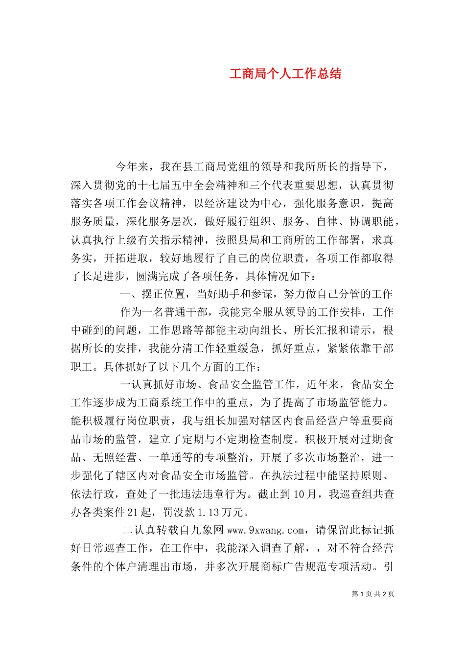 工商局个人工作总结（七）_第1页