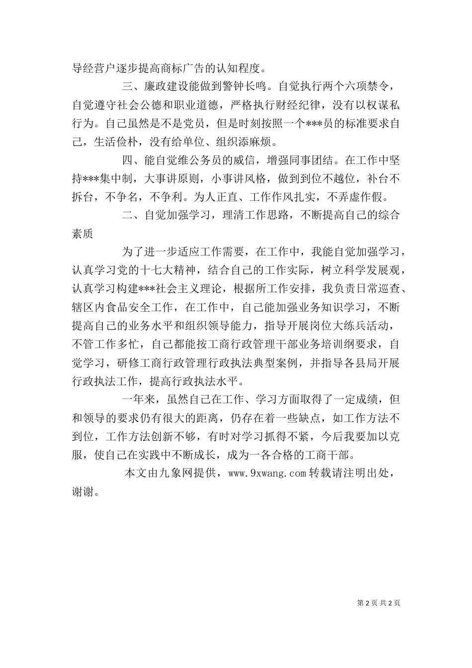 工商局个人工作总结（七）_第2页