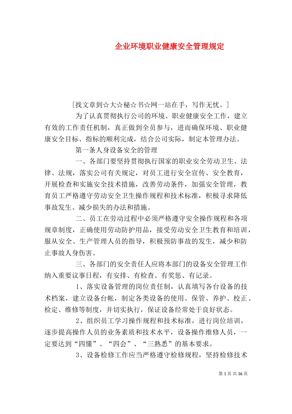 企业环境职业健康安全管理规定_第1页
