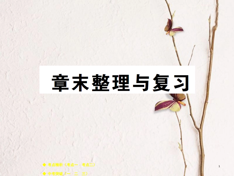八年级物理下册 第十二章 机械能章末整理与复习课件 （新版）教科版_第1页