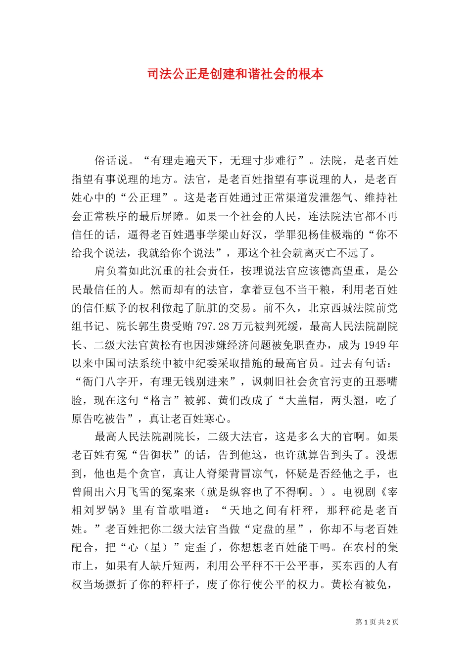 司法公正是创建和谐社会的根本_第1页