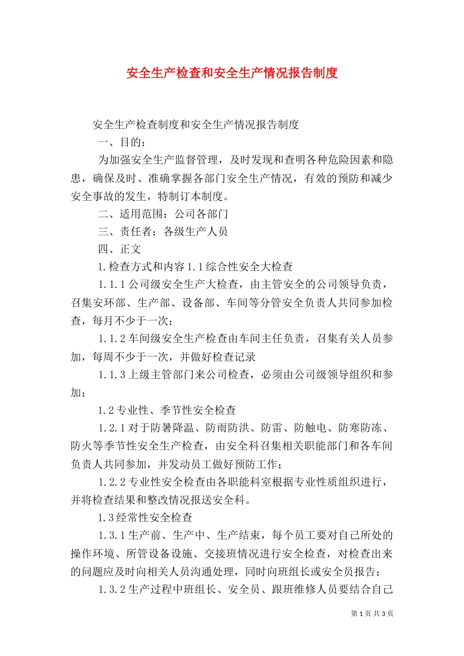 安全生产检查和安全生产情况报告制度（六）_第1页
