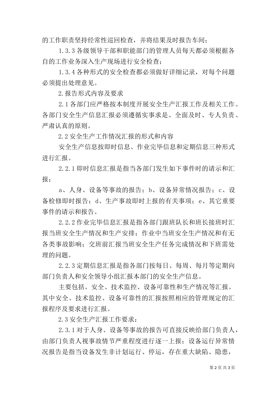 安全生产检查和安全生产情况报告制度（六）_第2页