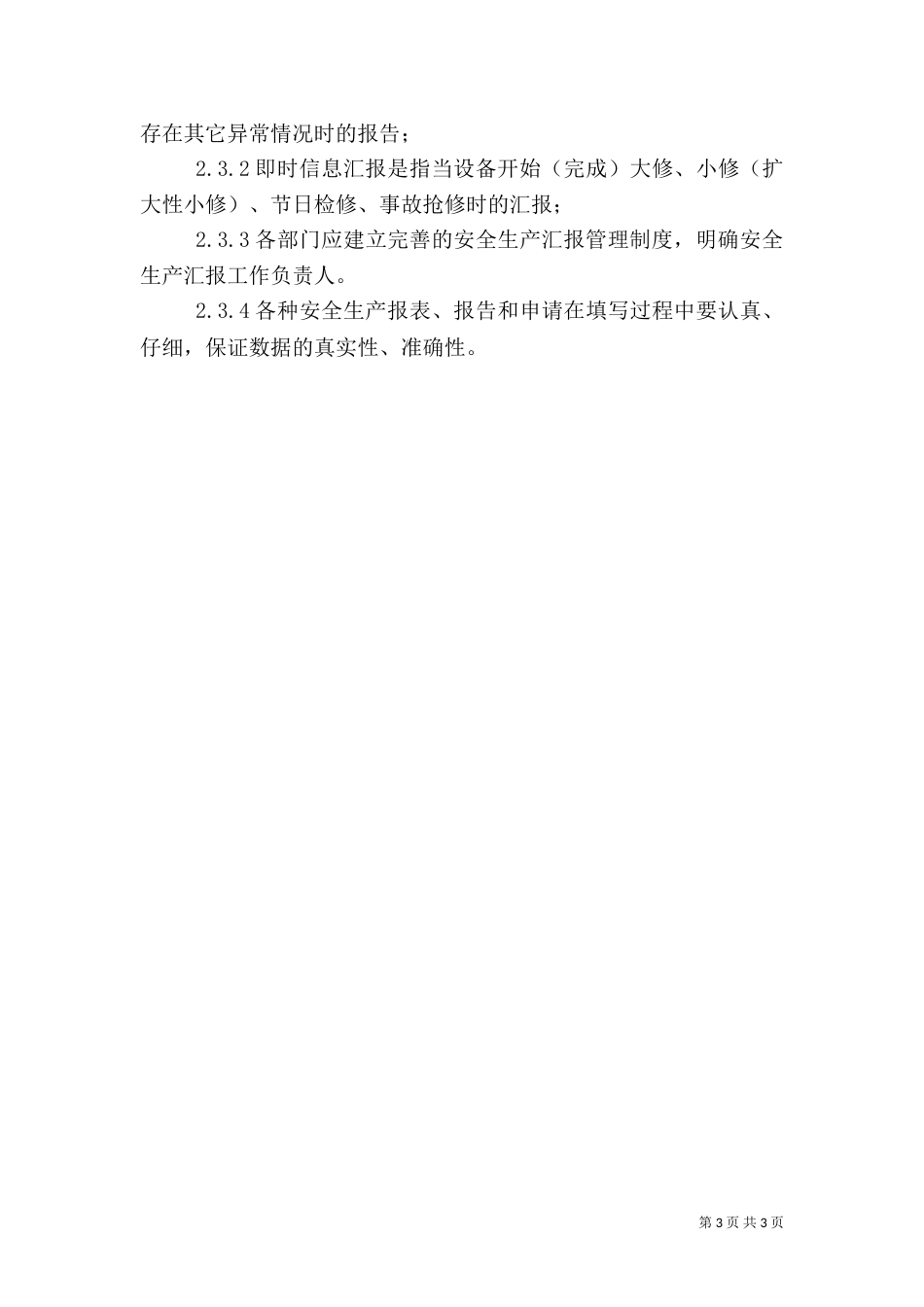 安全生产检查和安全生产情况报告制度（六）_第3页