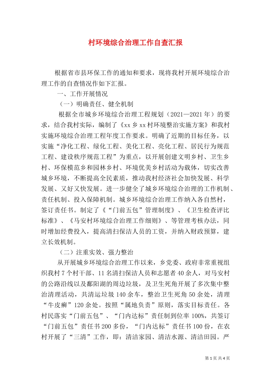村环境综合治理工作自查汇报_第1页