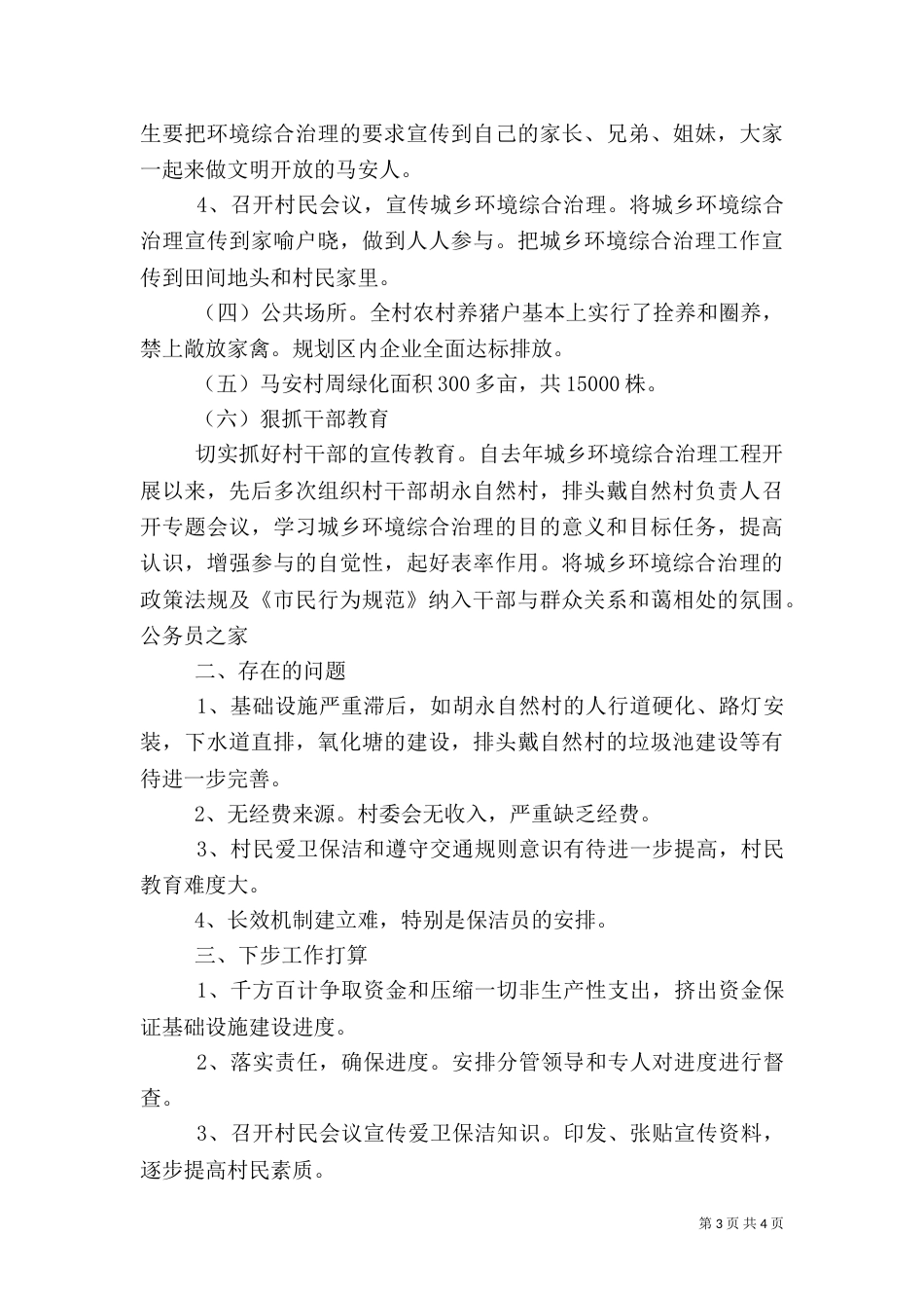 村环境综合治理工作自查汇报_第3页