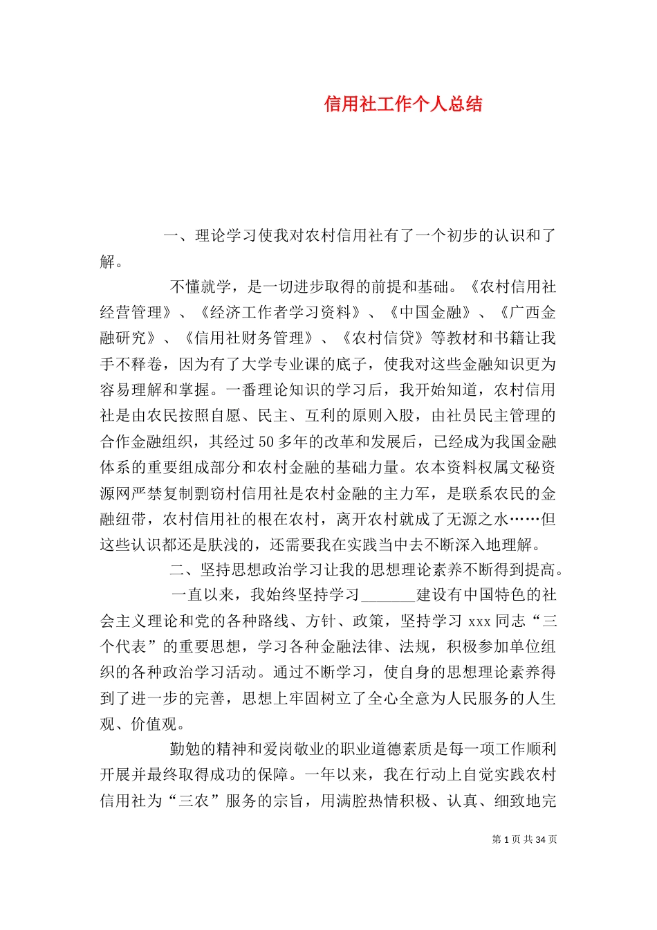 信用社工作个人总结（一）_第1页