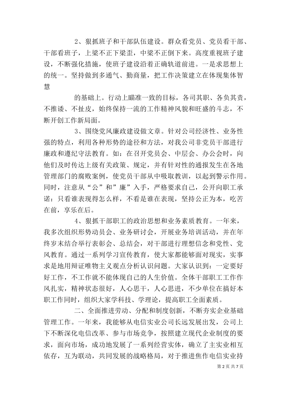 电信公司领导年终述职报告（一）_第2页