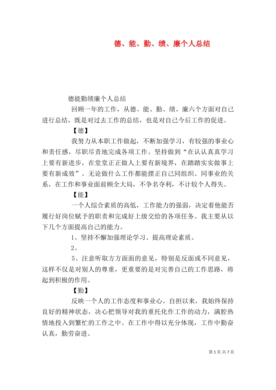 德、能、勤、绩、廉个人总结（二）_第1页