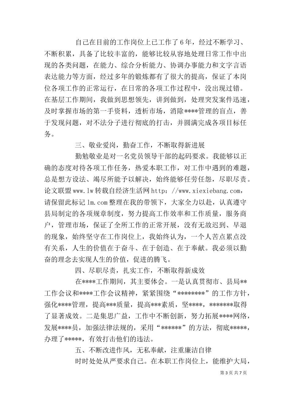 德、能、勤、绩、廉个人总结（二）_第3页