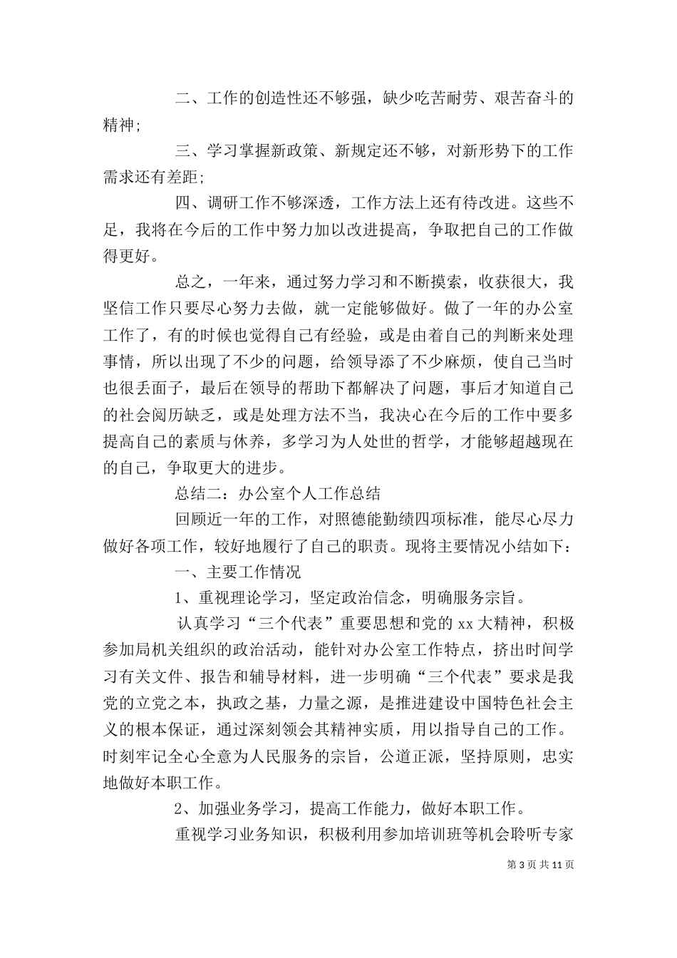 办公室个人工作总结5篇汇总_第3页