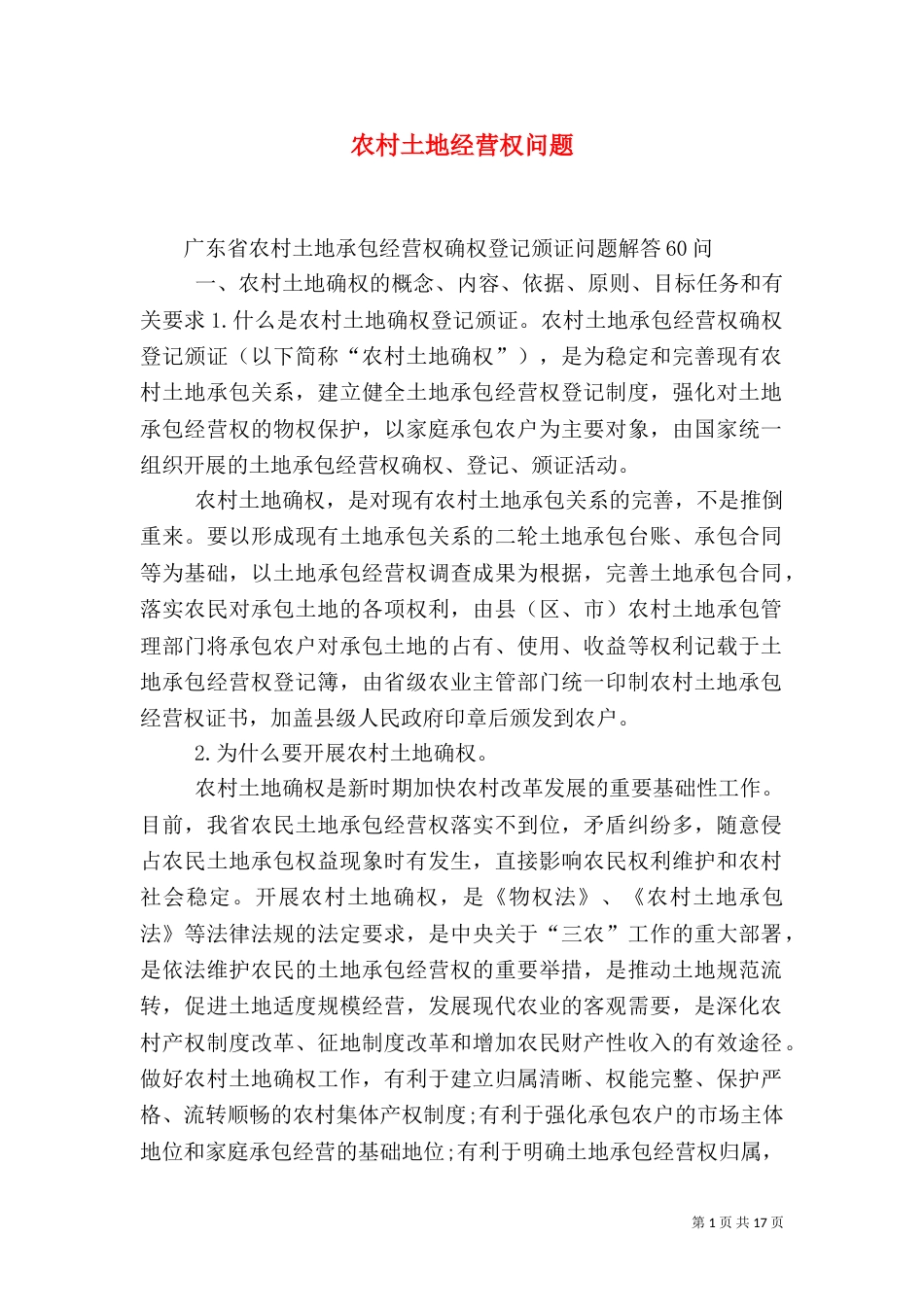 农村土地经营权问题（四）_第1页
