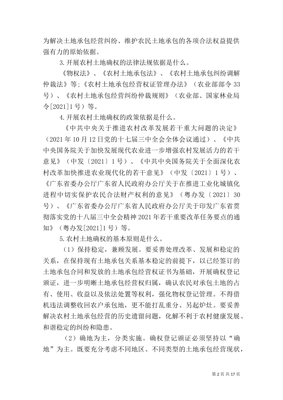 农村土地经营权问题（四）_第2页