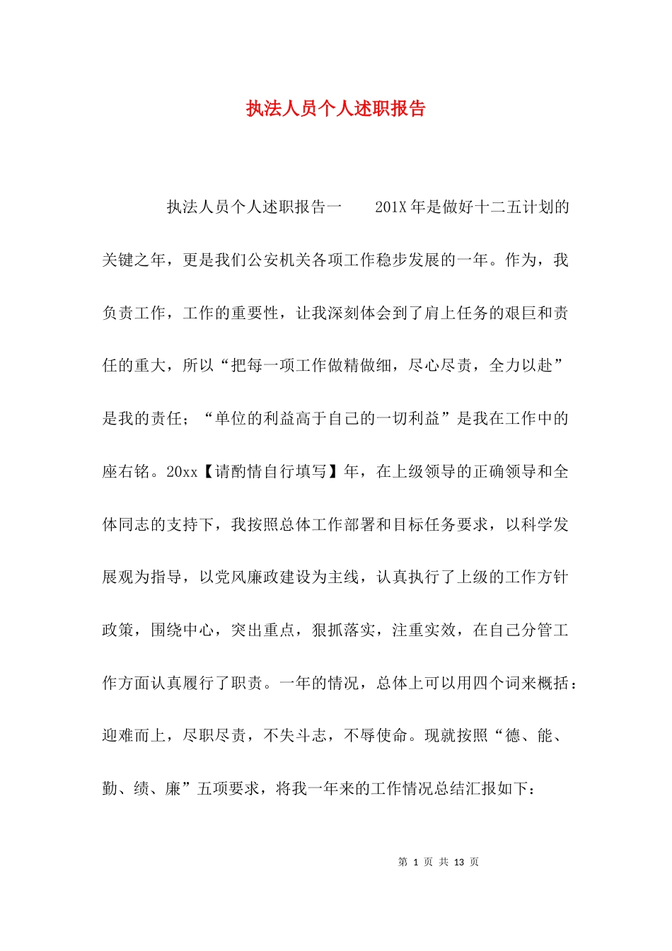 （精选）执法人员个人述职报告_第1页