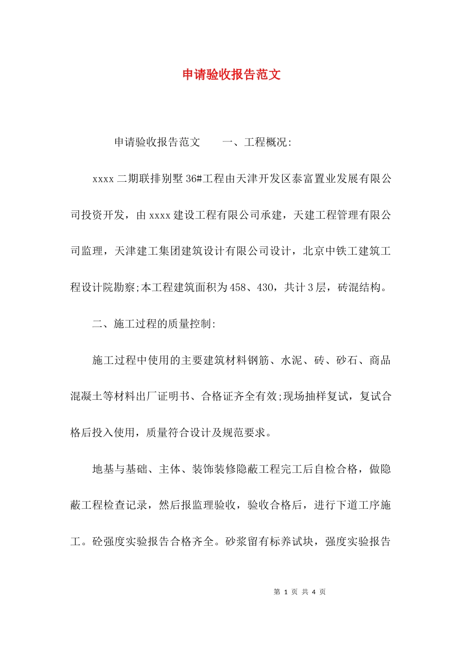 （精选）申请验收报告范文_第1页