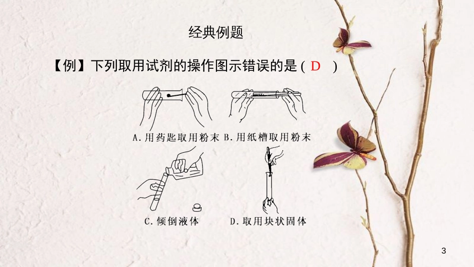 贵州省秋九年级化学上册 1 走进化学世界 课题3 走进化学实验室 第1课时 化学药品的取用课件 （新版）新人教版[共24页]_第3页