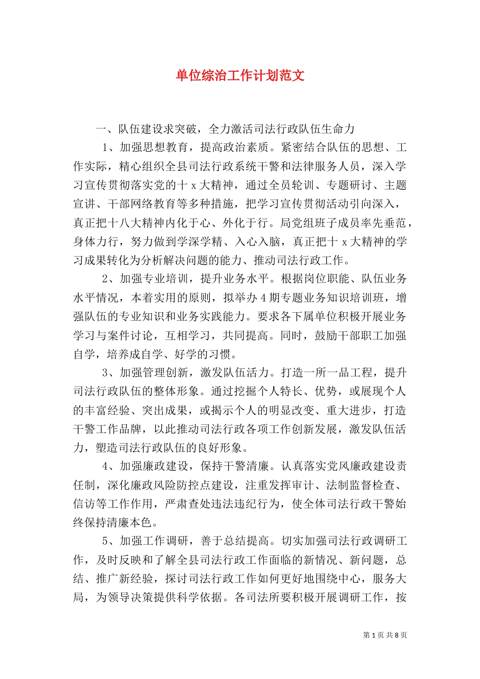 单位综治工作计划范文_第1页