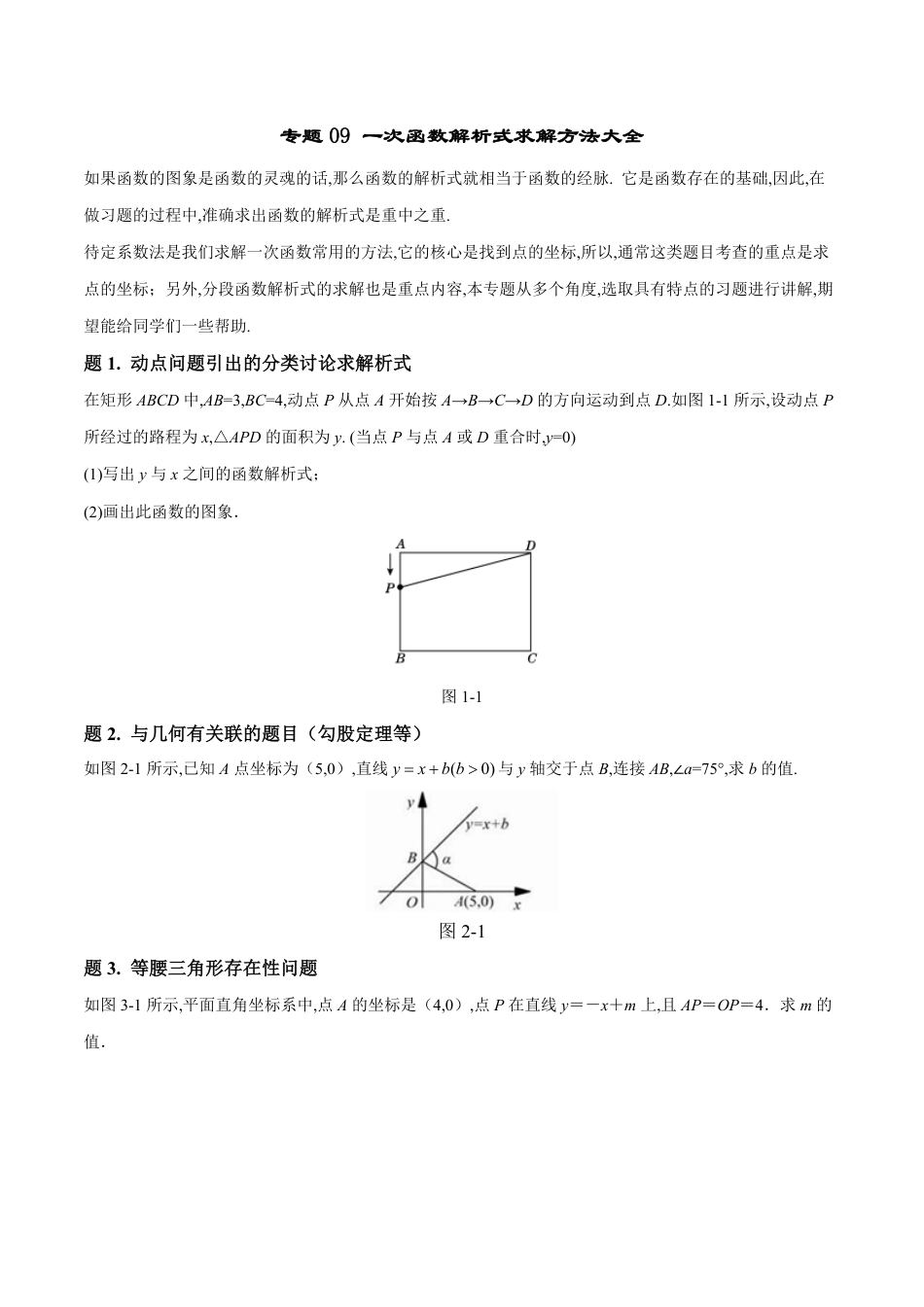 专题09 一次函数解析式求解方法大全-八年级数学秘籍之教你与一次函数共振（原卷版）[1]_第1页