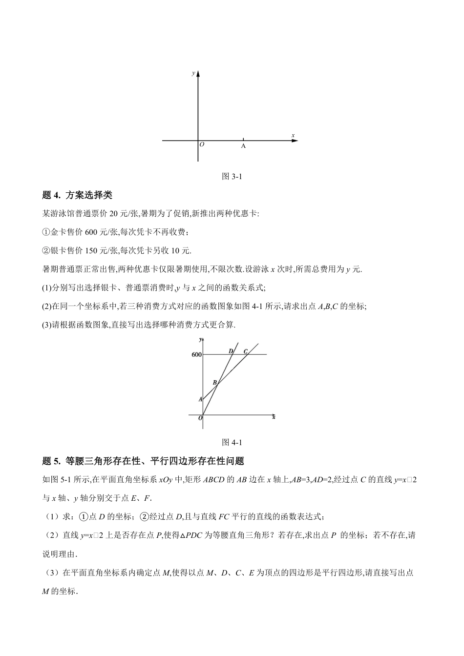 专题09 一次函数解析式求解方法大全-八年级数学秘籍之教你与一次函数共振（原卷版）[1]_第2页