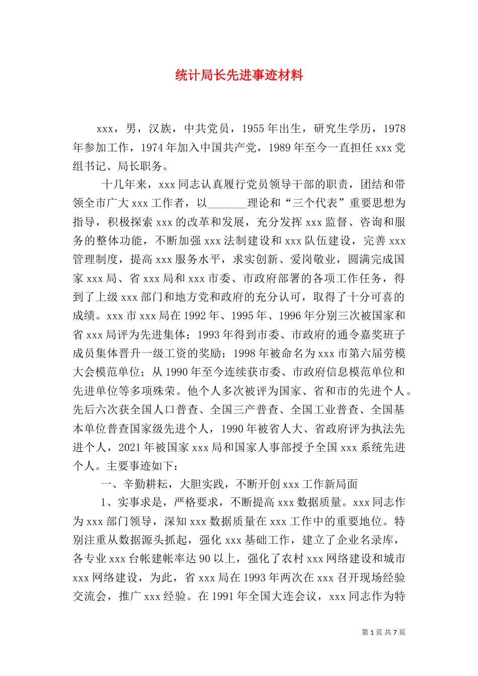 统计局长先进事迹材料_第1页