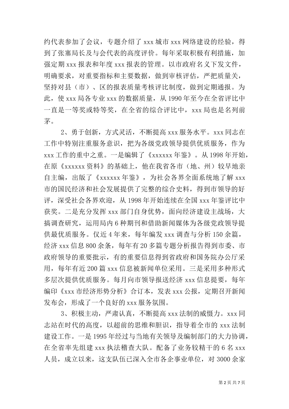 统计局长先进事迹材料_第2页