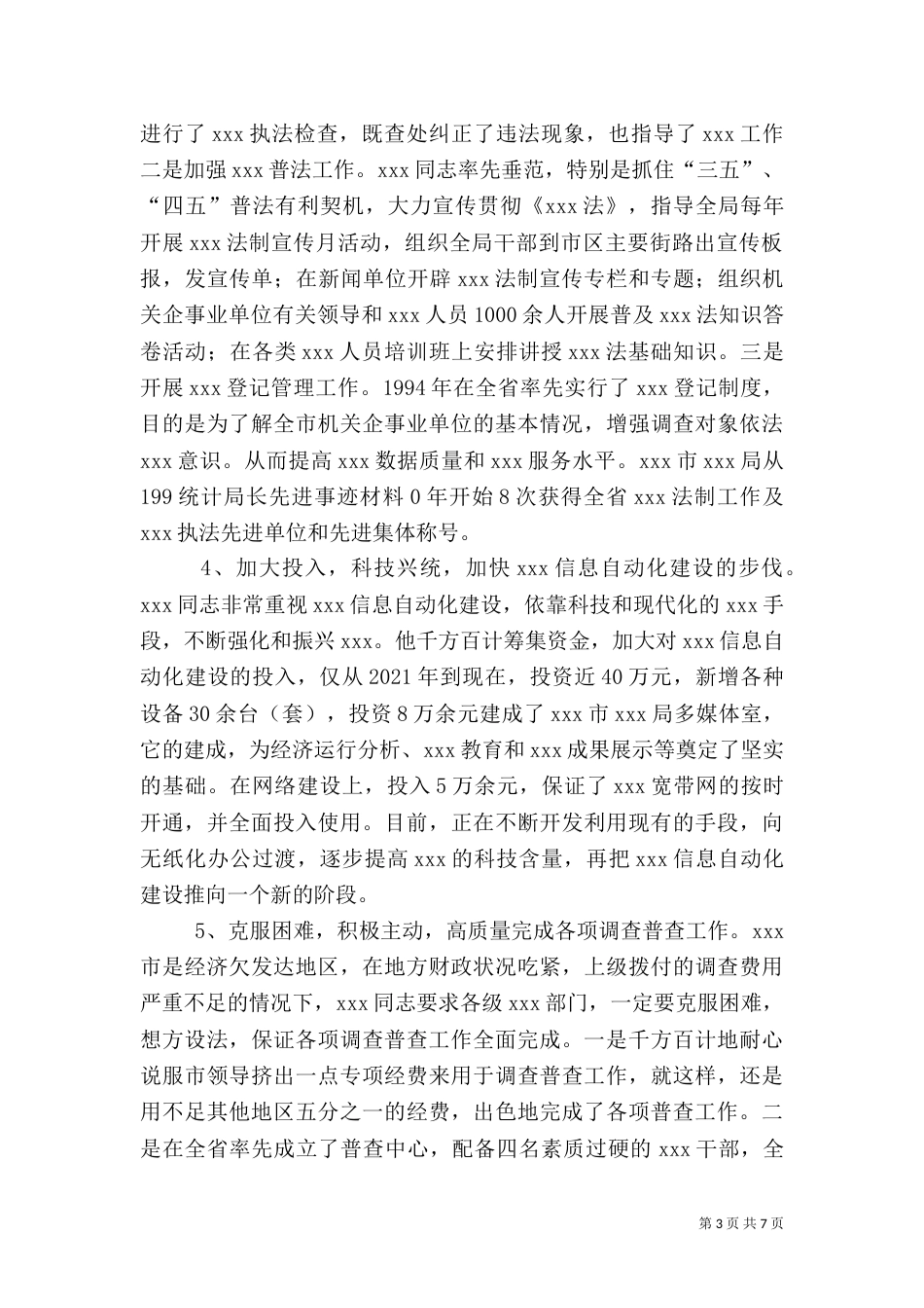 统计局长先进事迹材料_第3页