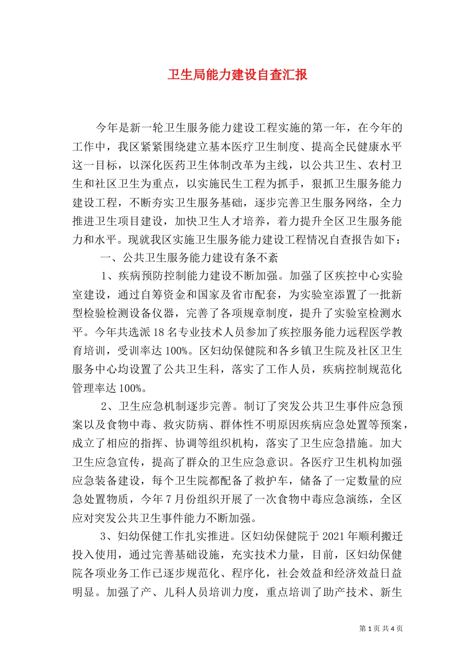 卫生局能力建设自查汇报_第1页
