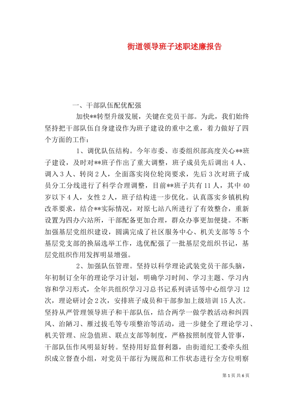 街道领导班子述职述廉报告_第1页