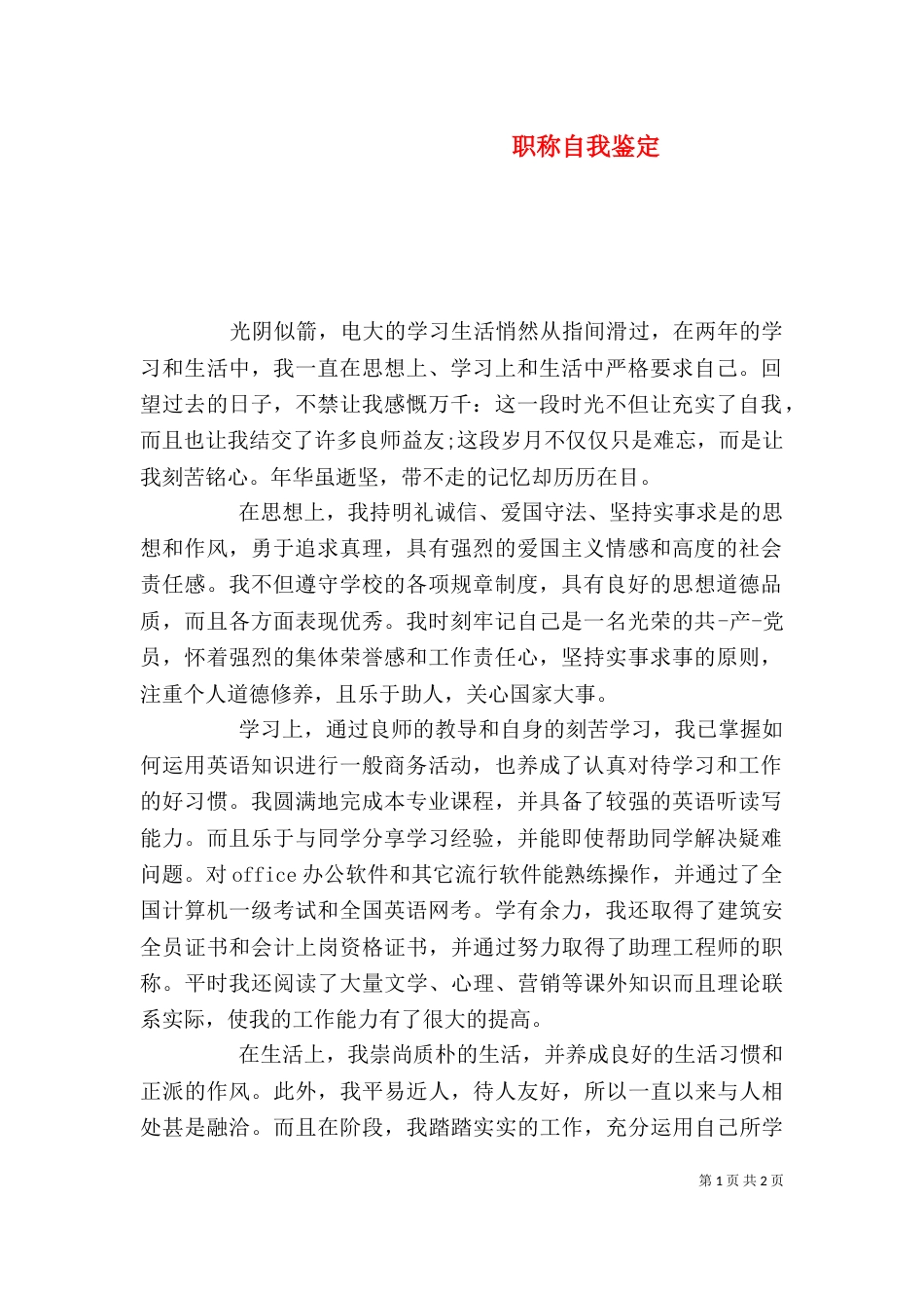 职称自我鉴定（三）_第1页