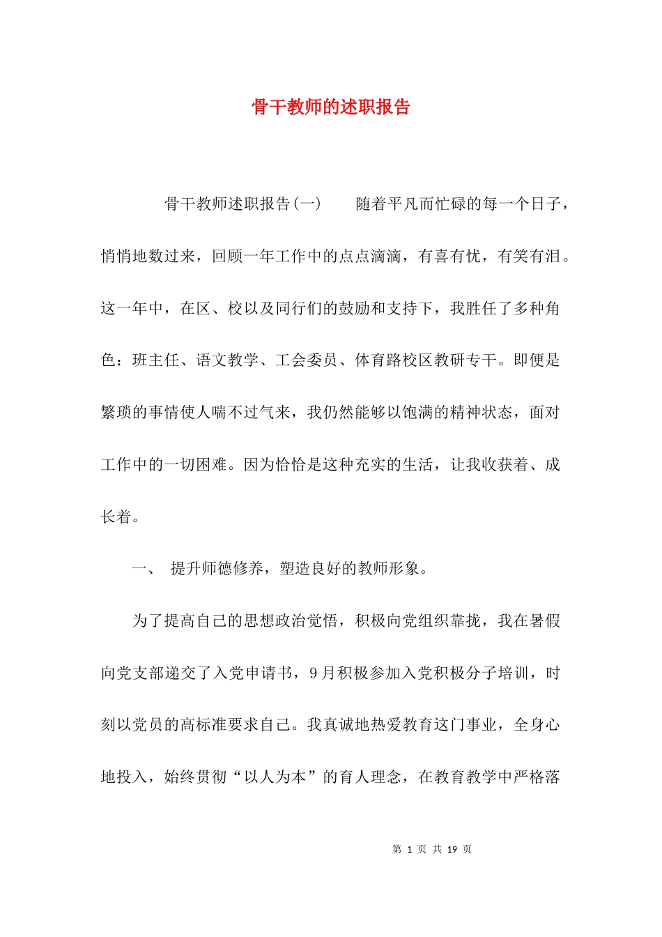 （精选）骨干教师的述职报告_第1页