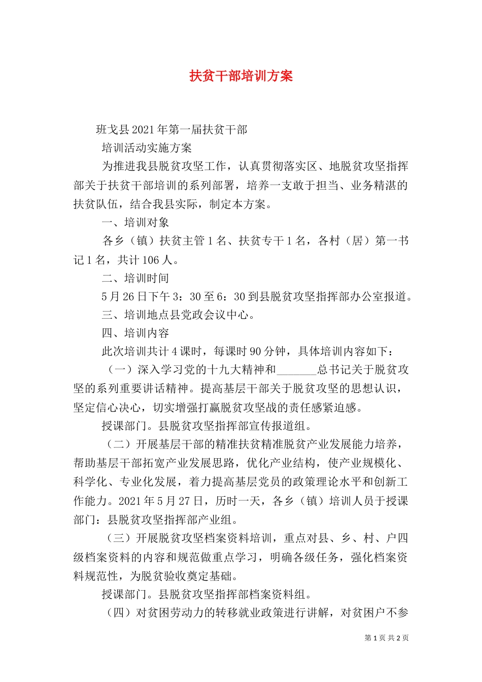 扶贫干部培训方案（四）_第1页