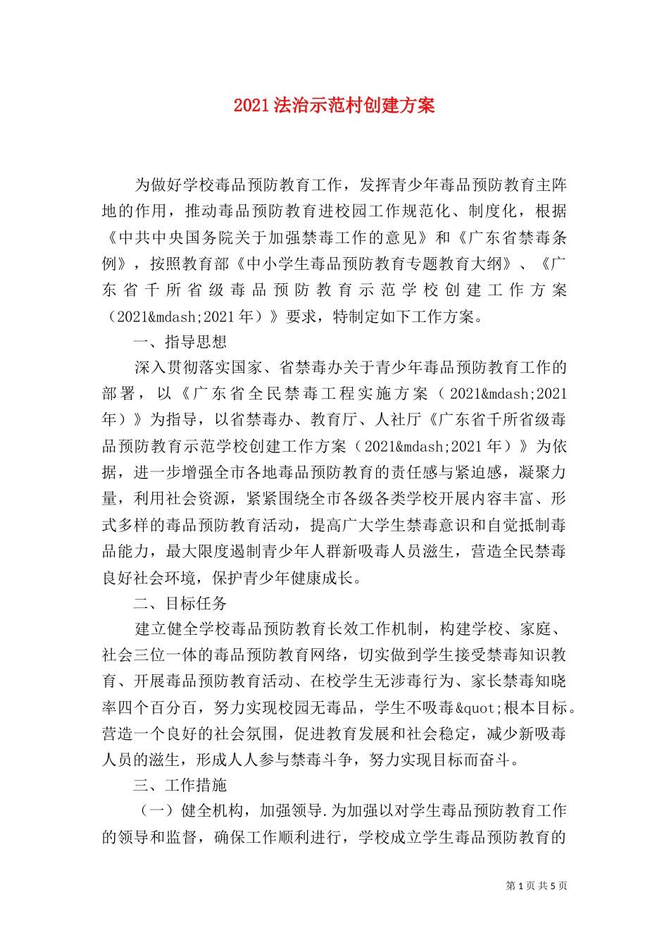 2023法治示范村创建方案_第1页