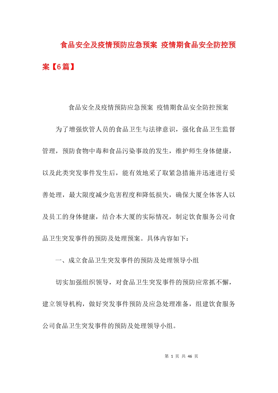 食品安全及疫情预防应急预案 疫情期食品安全防控预案【6篇】_第1页