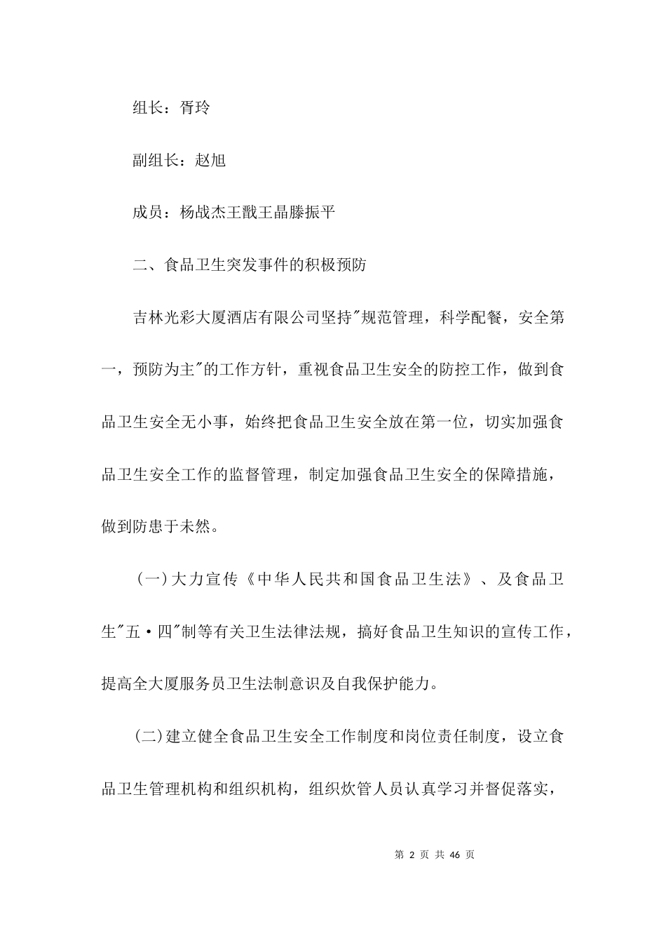 食品安全及疫情预防应急预案 疫情期食品安全防控预案【6篇】_第2页