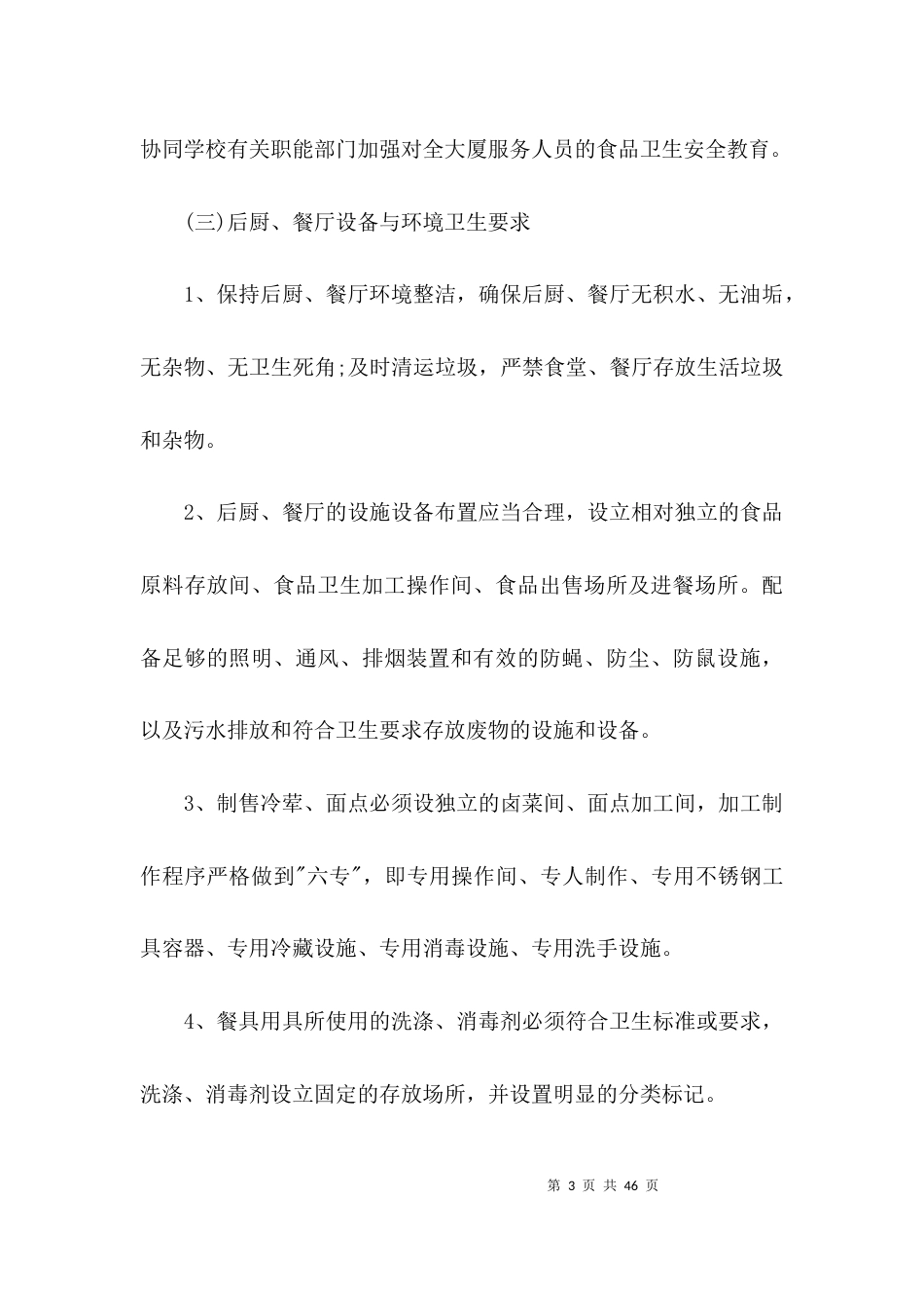 食品安全及疫情预防应急预案 疫情期食品安全防控预案【6篇】_第3页