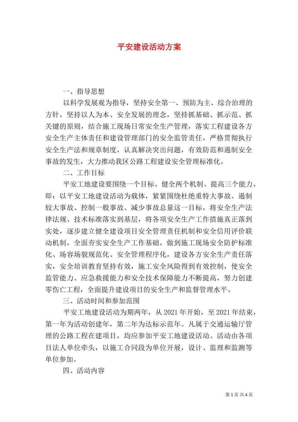 平安建设活动方案_第1页