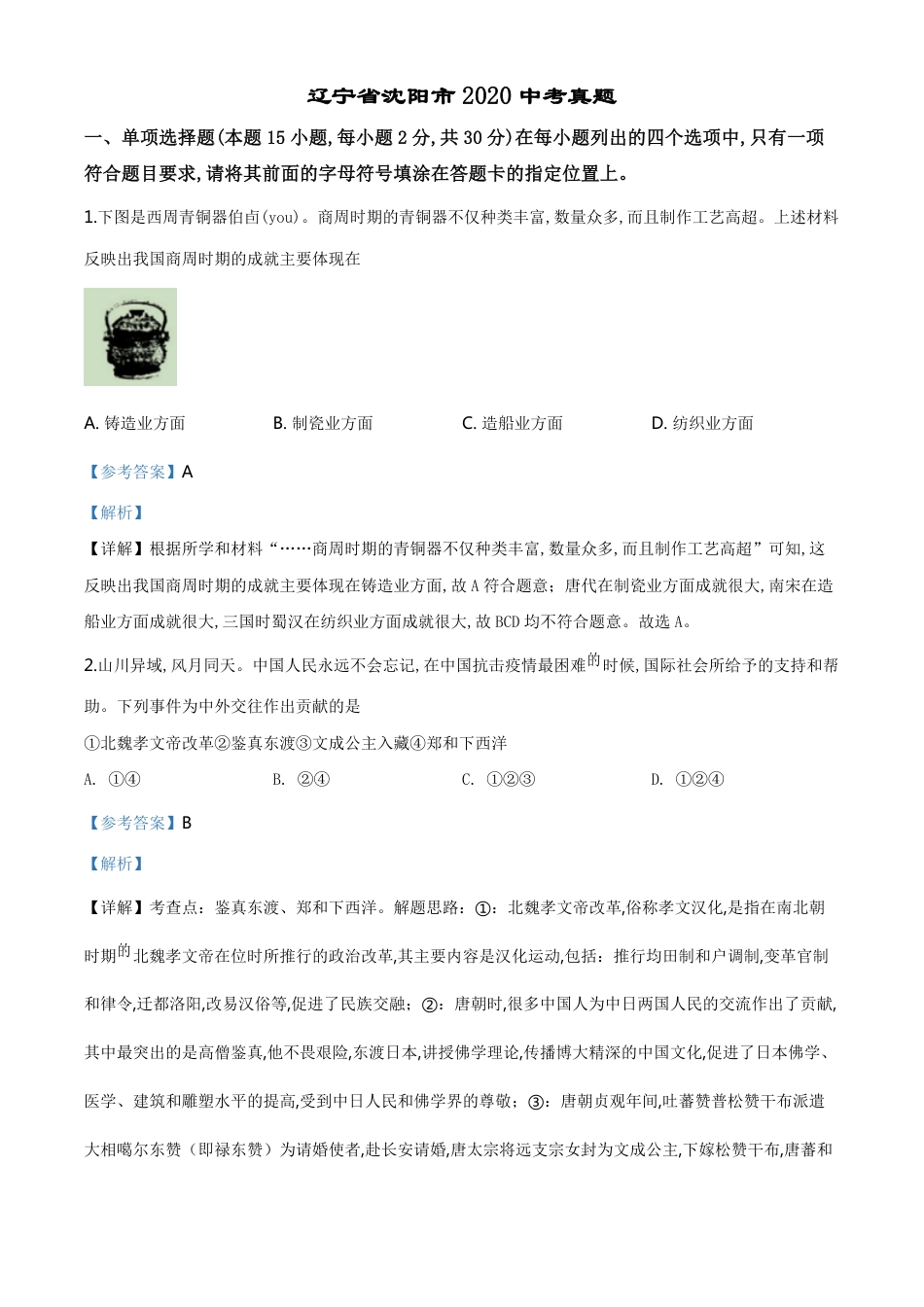 精品解析：辽宁省沈阳市2020年中考历史试题（解析版）_第1页