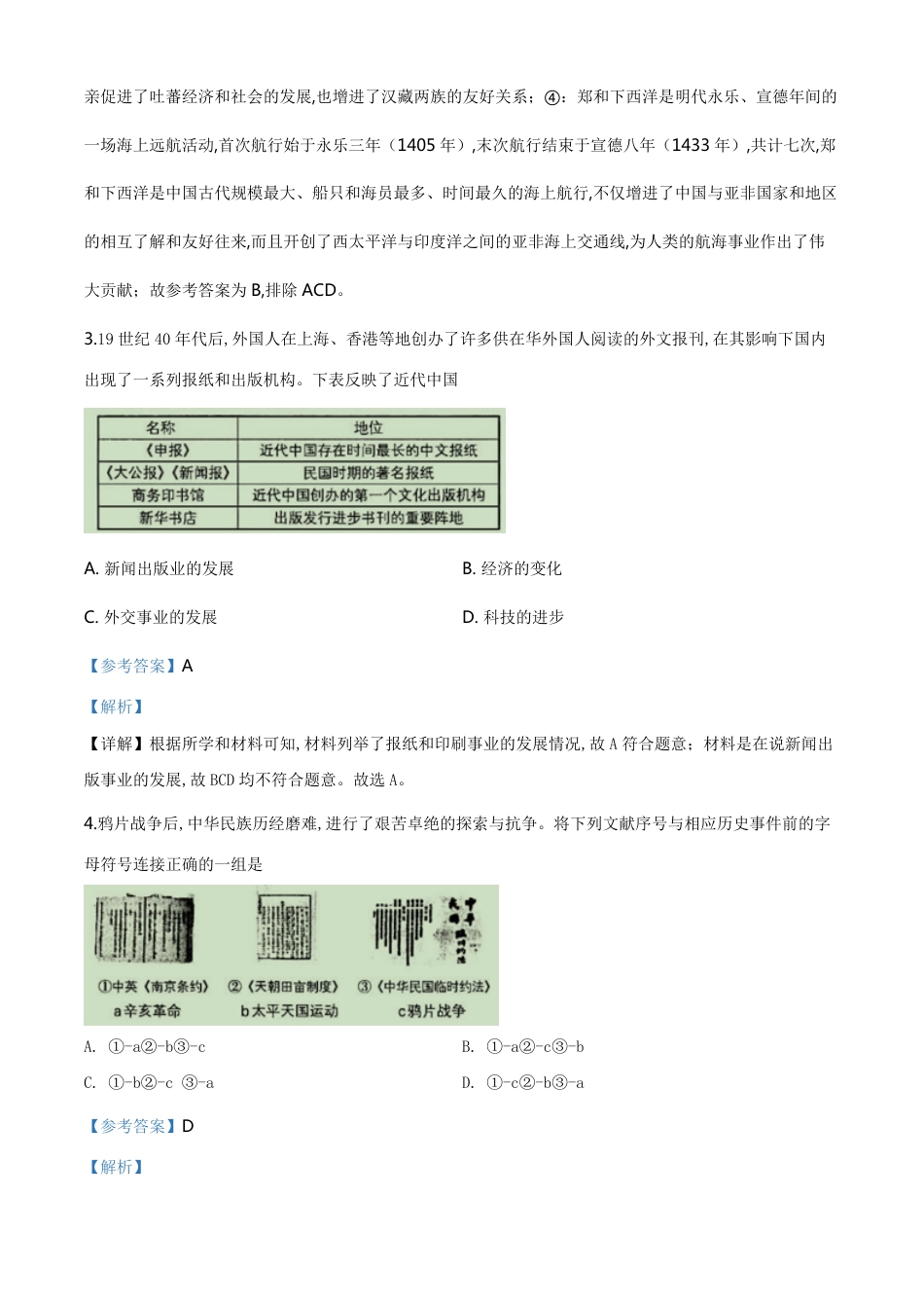 精品解析：辽宁省沈阳市2020年中考历史试题（解析版）_第2页