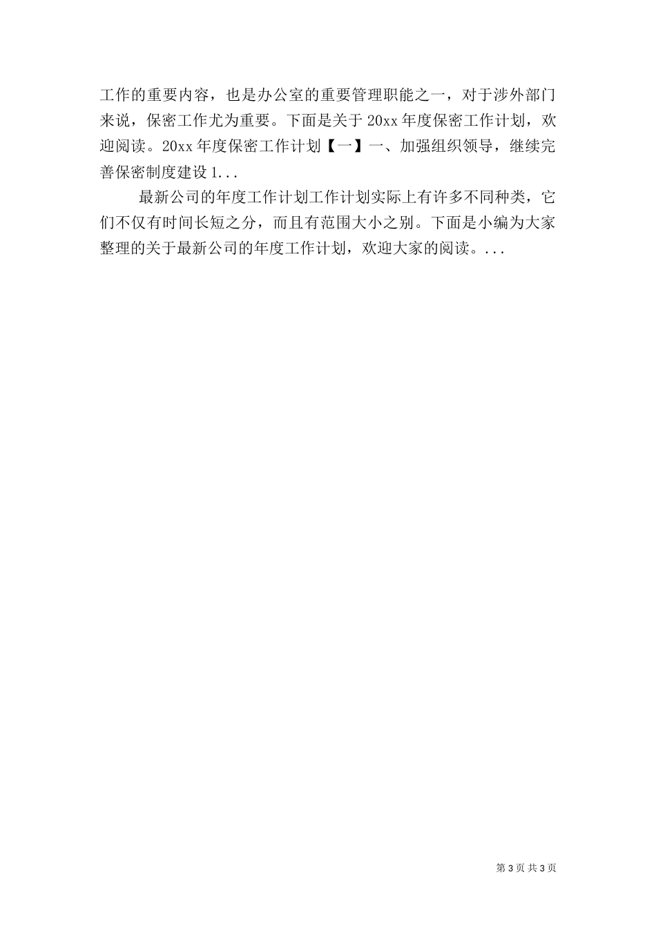 乡林业站年度工作计划_第3页