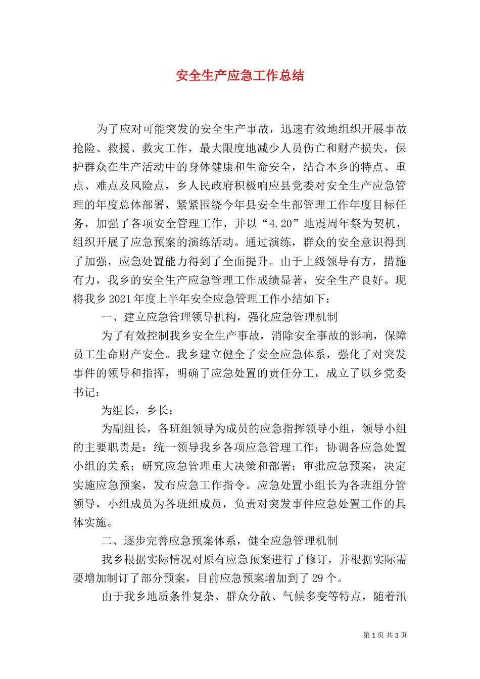 安全生产应急工作总结_第1页
