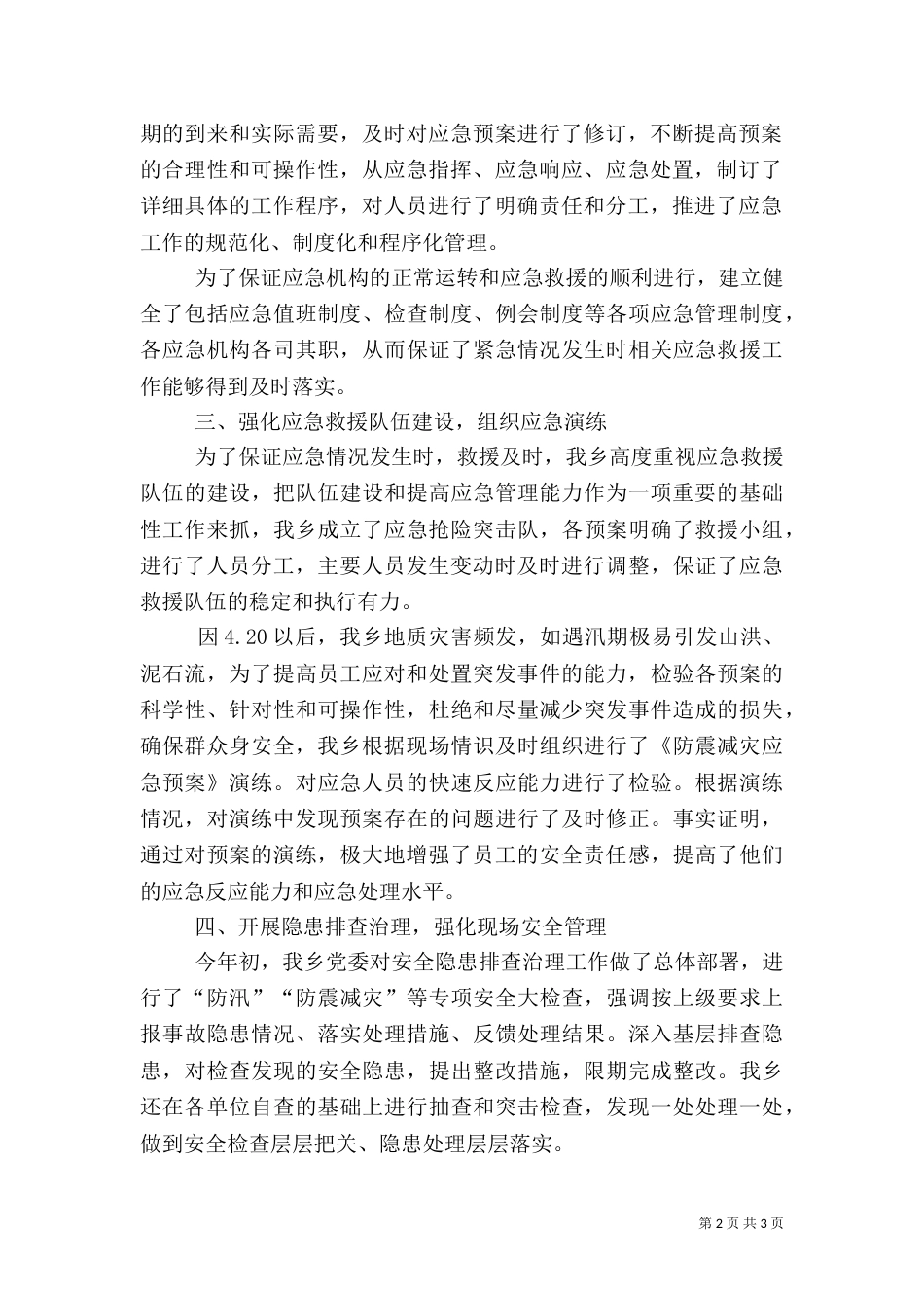 安全生产应急工作总结_第2页