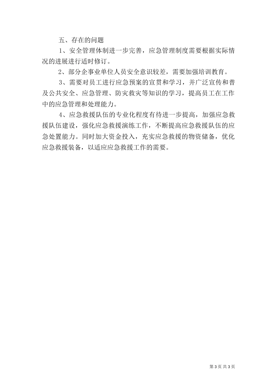 安全生产应急工作总结_第3页