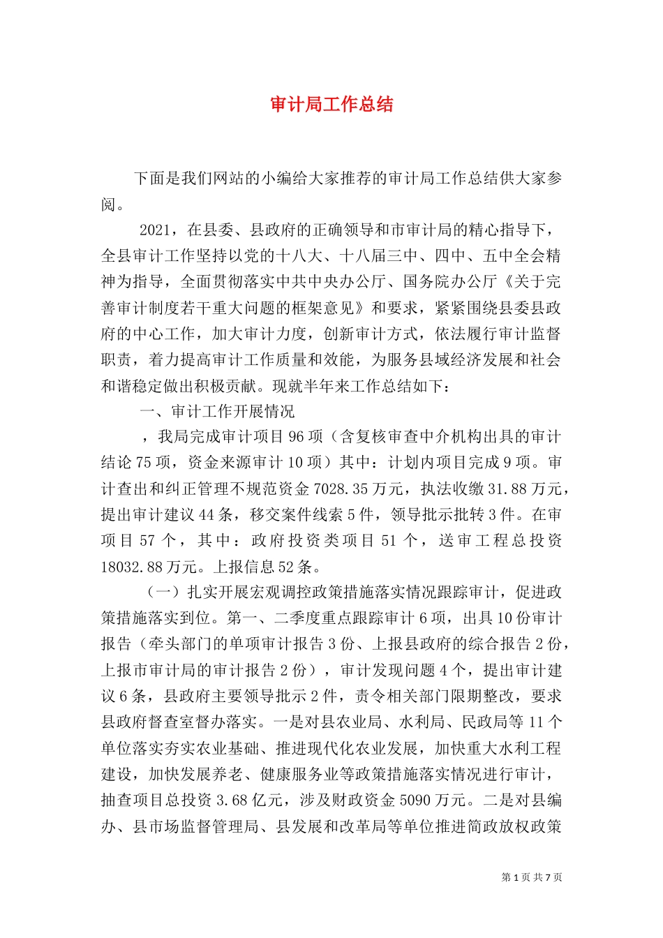 审计局工作总结（二）0_第1页