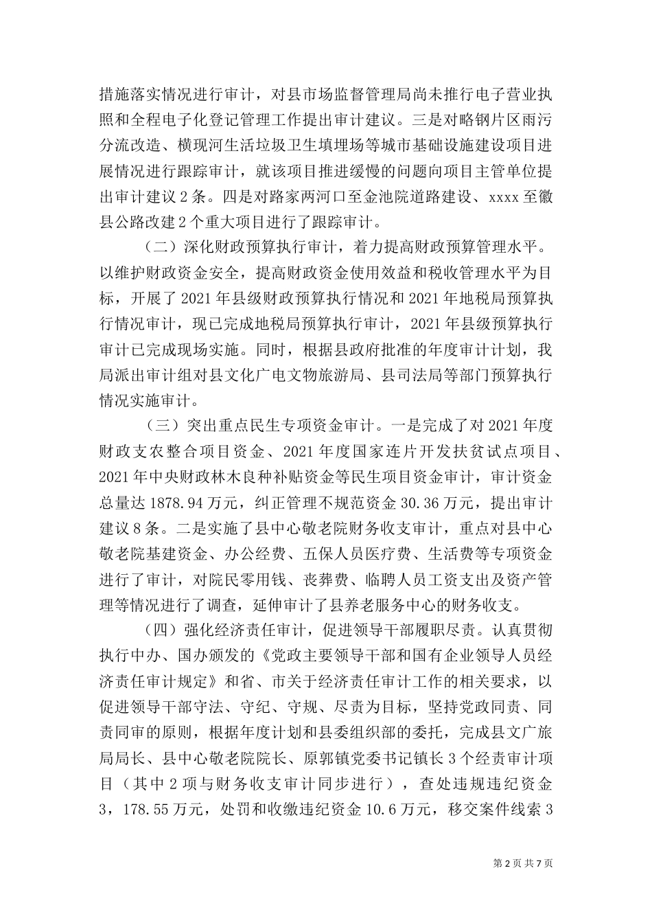 审计局工作总结（二）0_第2页