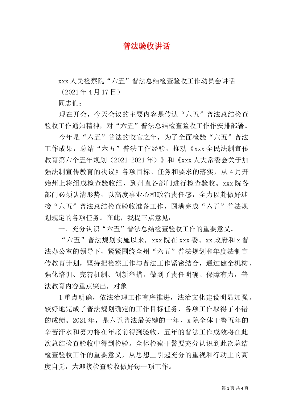 普法验收讲话（四）_第1页