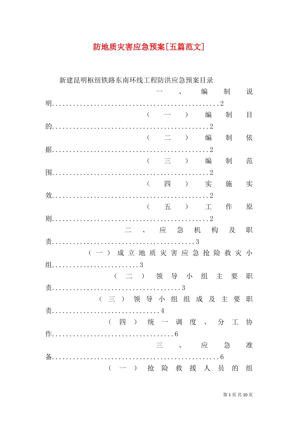 防地质灾害应急预案[五篇范文]（二）_第1页