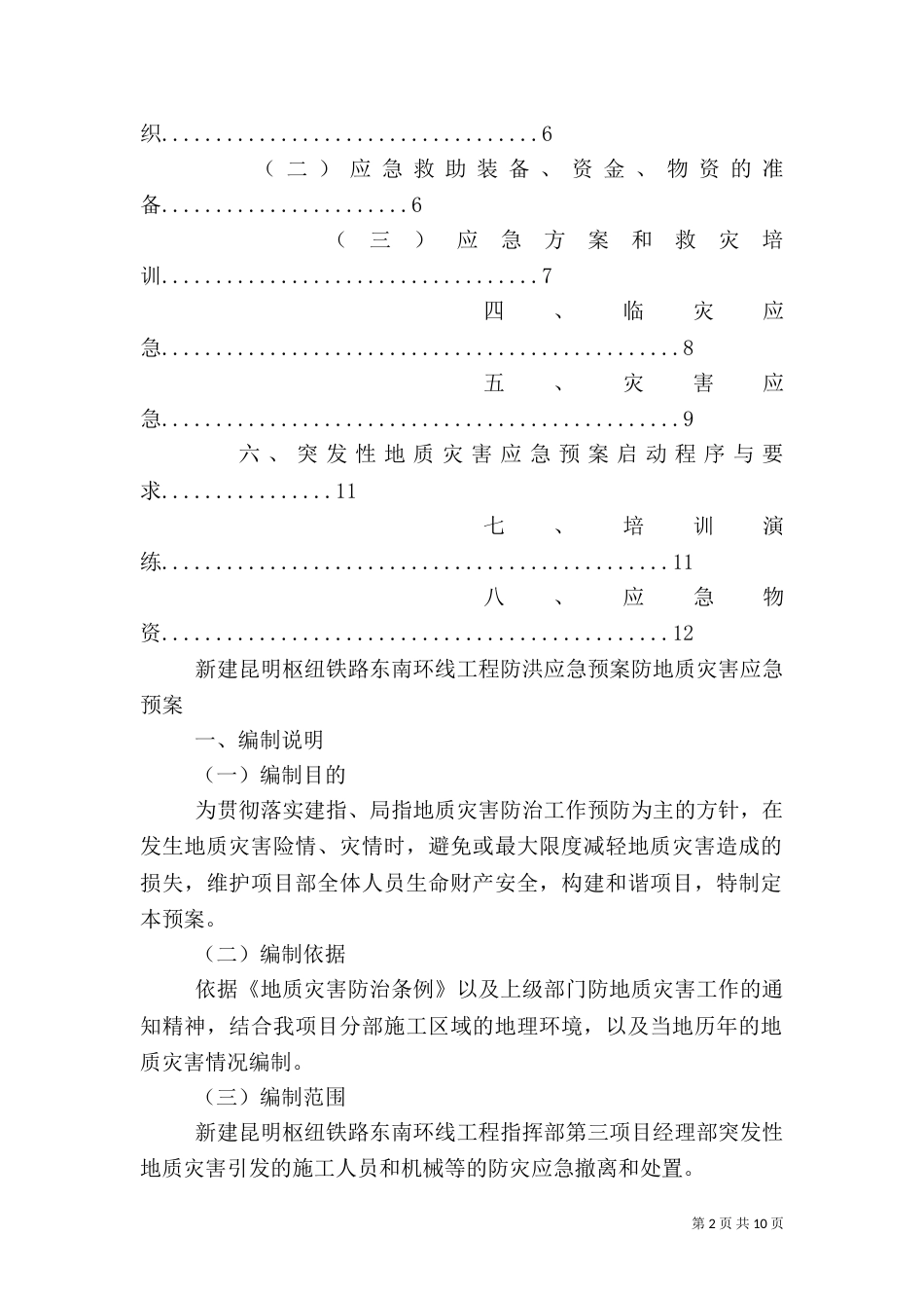 防地质灾害应急预案[五篇范文]（二）_第2页