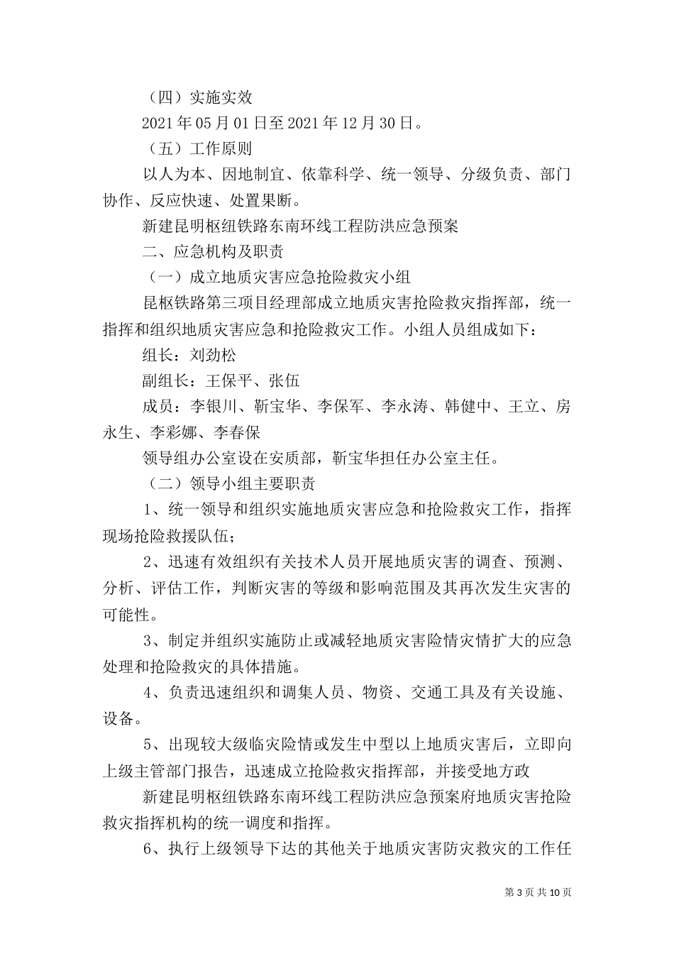 防地质灾害应急预案[五篇范文]（二）_第3页
