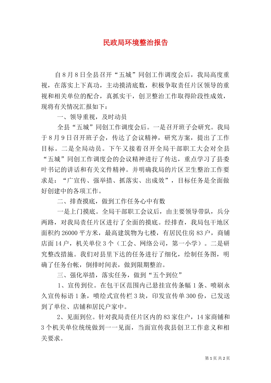 民政局环境整治报告（一）_第1页